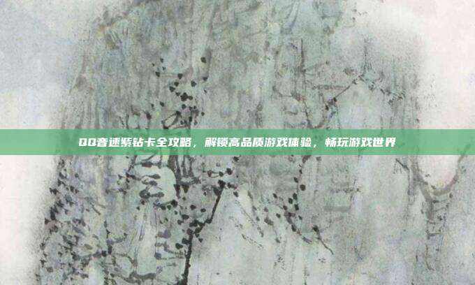 QQ音速紫钻卡全攻略，解锁高品质游戏体验，畅玩游戏世界-第1张图片-速奇网