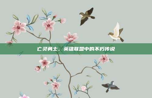 亡灵勇士,英雄联盟中的不朽传说-第1张图片-速奇网 亡灵勇士,英雄联盟中的不朽传说-第1张图片-速奇网