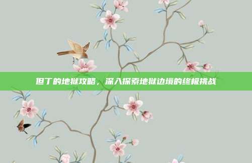 但丁的地狱攻略，深入探索地狱边境的终极挑战-第1张图片-速奇网