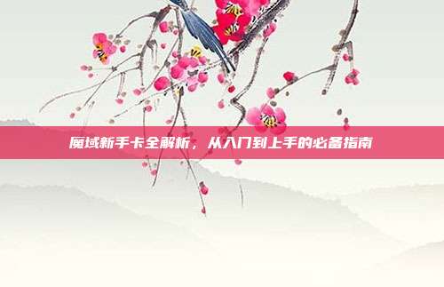 魔域新手卡全解析,从入门到上手的必备指南-第1张图片-速奇网 魔域新手卡全解析,从入门到上手的必备指南-第1张图片-速奇网