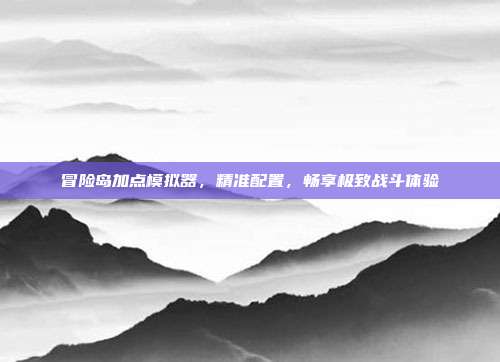 冒险岛加点模拟器,精准配置,畅享极致战斗体验-第1张图片-速奇网 冒险岛加点模拟器,精准配置,畅享极致战斗体验-第1张图片-速奇网