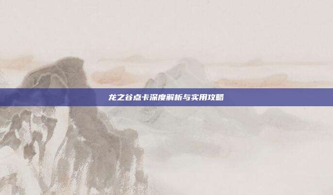 龙之谷点卡深度解析与实用攻略-第1张图片-速奇网