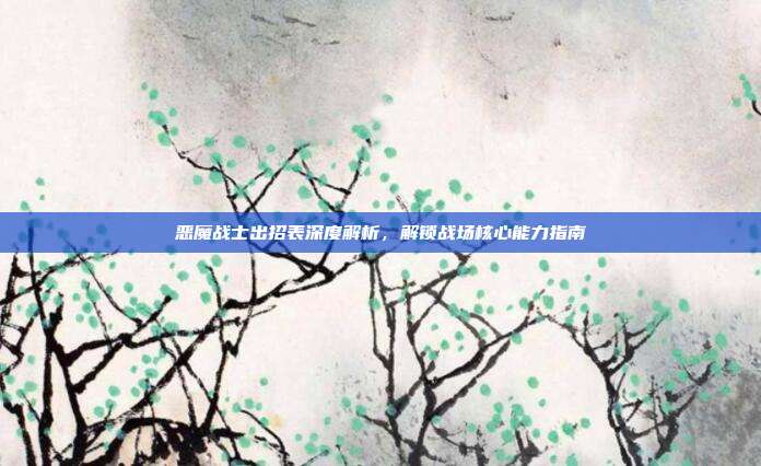 恶魔战士出招表深度解析,解锁战场核心能力指南-第1张图片-速奇网 恶魔战士出招表深度解析,解锁战场核心能力指南-第1张图片-速奇网