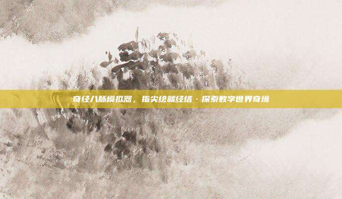 奇经八脉模拟器,指尖绘就经络·探索数字世界奇境-第1张图片-速奇网 奇经八脉模拟器,指尖绘就经络·探索数字世界奇境-第1张图片-速奇网