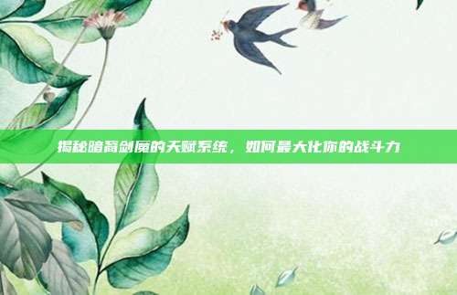 揭秘暗裔剑魔的天赋系统，如何最大化你的战斗力-第1张图片-速奇网