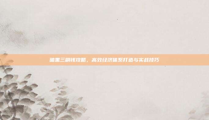 暗黑三刷钱攻略,高效经济体系打造与实战技巧-第1张图片-速奇网 暗黑三刷钱攻略,高效经济体系打造与实战技巧-第1张图片-速奇网