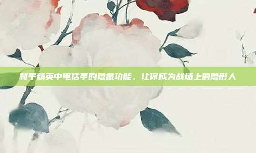 和平精英中电话亭的隐藏功能,让你成为战场上的隐形人-第1张图片-速奇网 和平精英中电话亭的隐藏功能,让你成为战场上的隐形人-第1张图片-速奇网
