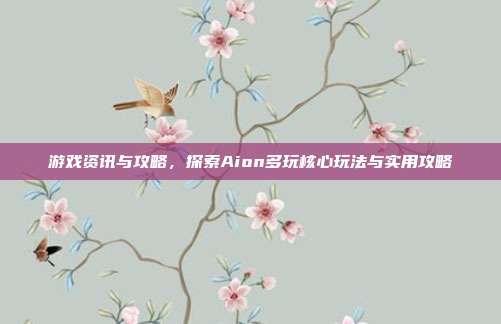 游戏资讯与攻略,探索Aion多玩核心玩法与实用攻略-第1张图片-速奇网 游戏资讯与攻略,探索Aion多玩核心玩法与实用攻略-第1张图片-速奇网