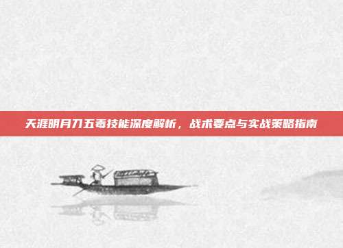 天涯明月刀五毒技能深度解析,战术要点与实战策略指南-第1张图片-速奇网 天涯明月刀五毒技能深度解析,战术要点与实战策略指南-第1张图片-速奇网