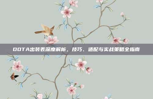 DOTA出装表深度解析,技巧、适配与实战策略全指南-第1张图片-速奇网 DOTA出装表深度解析,技巧、适配与实战策略全指南-第1张图片-速奇网