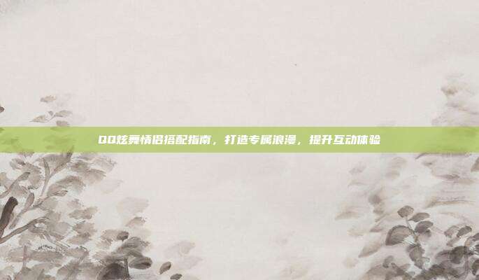 QQ炫舞情侣搭配指南,打造专属浪漫,提升互动体验-第1张图片-速奇网 QQ炫舞情侣搭配指南,打造专属浪漫,提升互动体验-第1张图片-速奇网