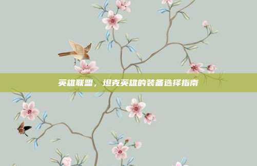 英雄联盟,坦克英雄的装备选择指南-第1张图片-速奇网 英雄联盟,坦克英雄的装备选择指南-第1张图片-速奇网