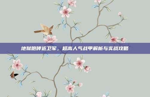 地狱咆哮近卫军，超高人气战甲解析与实战攻略-第1张图片-速奇网