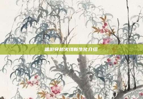 端游穿越火线新生化介绍-第1张图片-速奇网