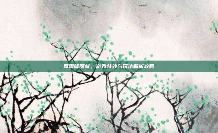 风雷降魔杖,游戏特效与玩法解析攻略-第1张图片-速奇网 风雷降魔杖,游戏特效与玩法解析攻略-第1张图片-速奇网