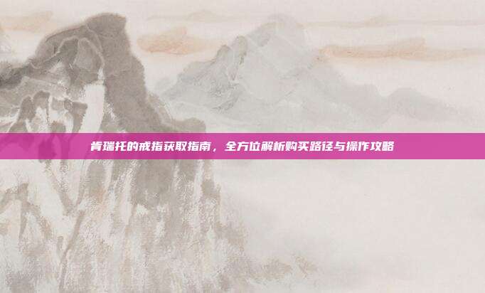 肯瑞托的戒指获取指南，全方位解析购买路径与操作攻略-第1张图片-速奇网
