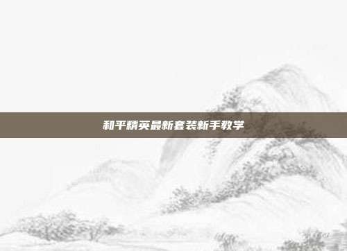 和平精英最新套装新手教学-第1张图片-速奇网 和平精英最新套装新手教学-第1张图片-速奇网