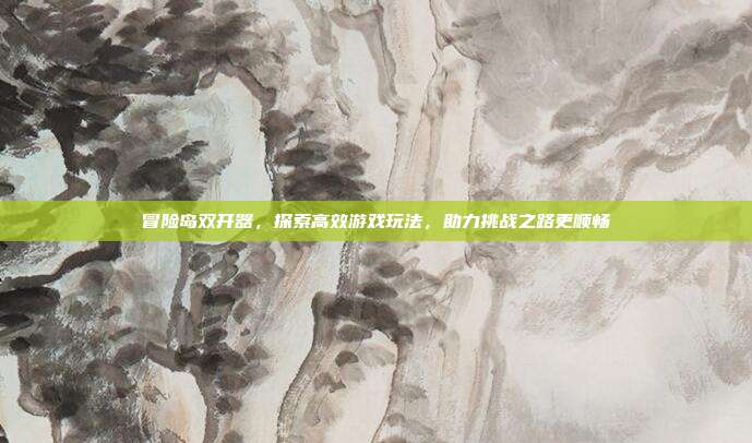 冒险岛双开器,探索高效游戏玩法,助力挑战之路更顺畅-第1张图片-速奇网 冒险岛双开器,探索高效游戏玩法,助力挑战之路更顺畅-第1张图片-速奇网