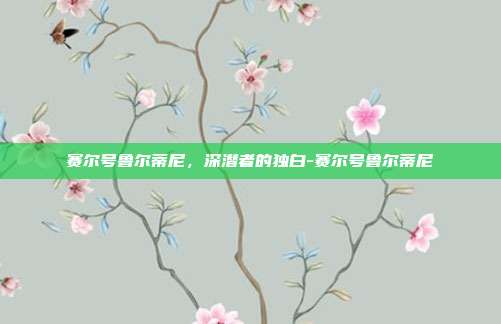 赛尔号鲁尔蒂尼,深潜者的独白-赛尔号鲁尔蒂尼-第1张图片-速奇网 赛尔号鲁尔蒂尼,深潜者的独白-赛尔号鲁尔蒂尼-第1张图片-速奇网