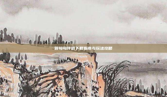 冒险岛伴侣下载指南与玩法攻略-第1张图片-速奇网 冒险岛伴侣下载指南与玩法攻略-第1张图片-速奇网