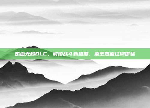热血无赖DLC,解锁战斗新维度,重塑热血江湖体验-第1张图片-速奇网 热血无赖DLC,解锁战斗新维度,重塑热血江湖体验-第1张图片-速奇网