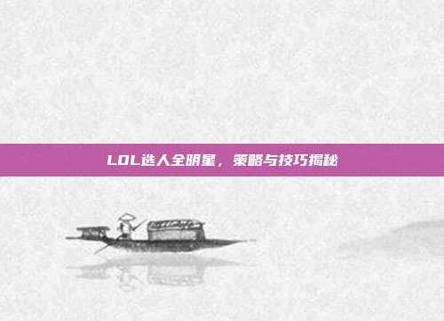 LOL选人全明星,策略与技巧揭秘-第1张图片-速奇网 LOL选人全明星,策略与技巧揭秘-第1张图片-速奇网