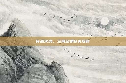 穿越火线，空间站第8关攻略-第1张图片-速奇网