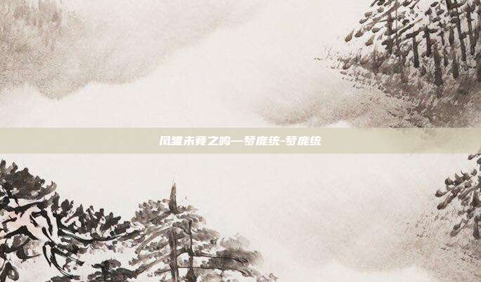 凤雏未竟之鸣—梦庞统-梦庞统-第1张图片-速奇网