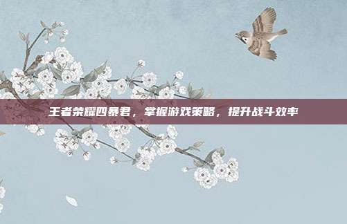 王者荣耀四暴君,掌握游戏策略,提升战斗效率-第1张图片-速奇网 王者荣耀四暴君,掌握游戏策略,提升战斗效率-第1张图片-速奇网