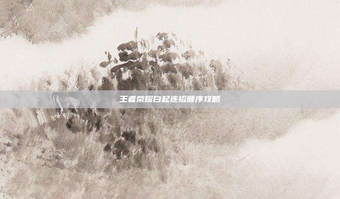 王者荣耀白起连招顺序攻略-第1张图片-速奇网 王者荣耀白起连招顺序攻略-第1张图片-速奇网