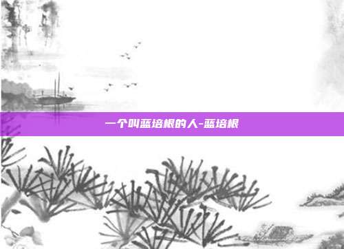 一个叫蓝培根的人-蓝培根-第1张图片-速奇网 一个叫蓝培根的人-蓝培根-第1张图片-速奇网