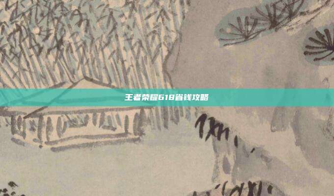 王者荣耀618省钱攻略-第1张图片-速奇网 王者荣耀618省钱攻略-第1张图片-速奇网