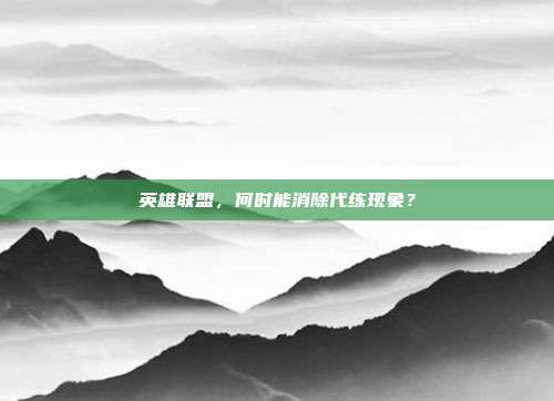 英雄联盟,何时能消除代练现象?-第1张图片-速奇网 英雄联盟,何时能消除代练现象?-第1张图片-速奇网