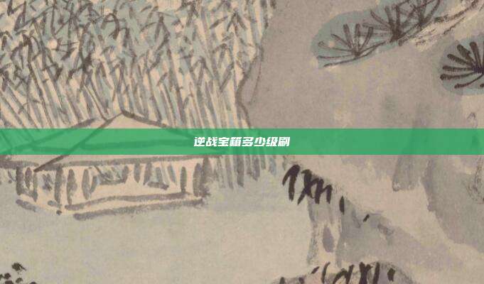 逆战宝箱多少级刷-第1张图片-速奇网 逆战宝箱多少级刷-第1张图片-速奇网