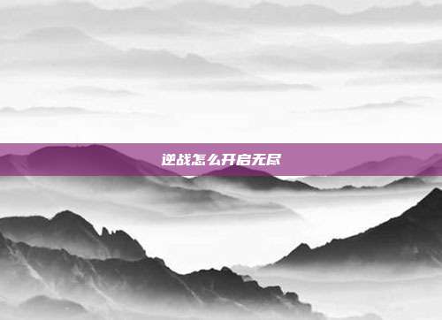 逆战怎么开启无尽-第1张图片-速奇网