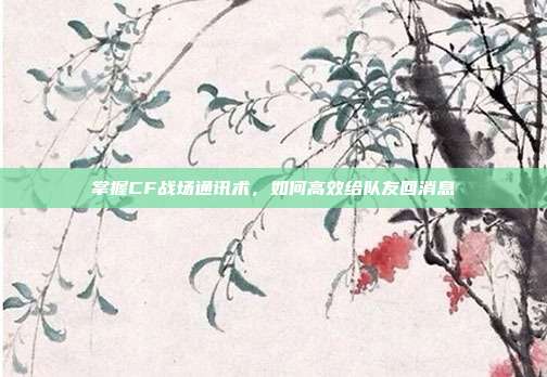 掌握CF战场通讯术,如何高效给队友回消息-第1张图片-速奇网 掌握CF战场通讯术,如何高效给队友回消息-第1张图片-速奇网