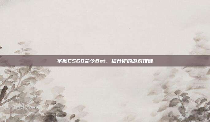掌握CSGO命令Bot,提升你的游戏技能-第1张图片-速奇网 掌握CSGO命令Bot,提升你的游戏技能-第1张图片-速奇网