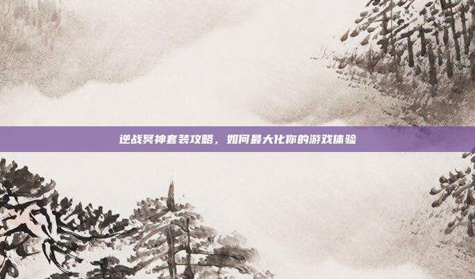逆战冥神套装攻略,如何最大化你的游戏体验-第1张图片-速奇网 逆战冥神套装攻略,如何最大化你的游戏体验-第1张图片-速奇网
