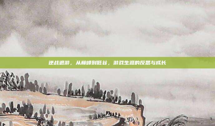 逆战退游,从巅峰到低谷,游戏生涯的反思与成长-第1张图片-速奇网 逆战退游,从巅峰到低谷,游戏生涯的反思与成长-第1张图片-速奇网