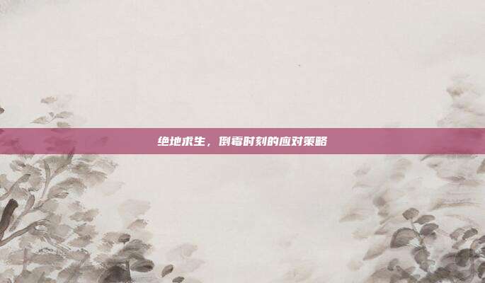绝地求生，倒霉时刻的应对策略-第1张图片-速奇网