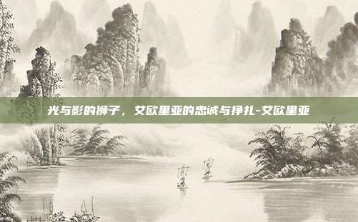 光与影的狮子,艾欧里亚的忠诚与挣扎-艾欧里亚-第1张图片-速奇网 光与影的狮子,艾欧里亚的忠诚与挣扎-艾欧里亚-第1张图片-速奇网