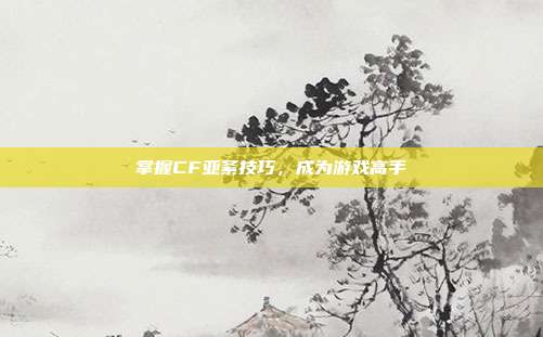 掌握CF亚紊技巧,成为游戏高手-第1张图片-速奇网 掌握CF亚紊技巧,成为游戏高手-第1张图片-速奇网