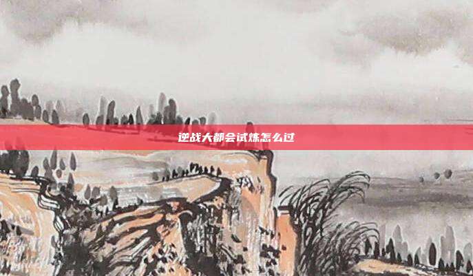 逆战大都会试炼怎么过-第1张图片-速奇网 逆战大都会试炼怎么过-第1张图片-速奇网