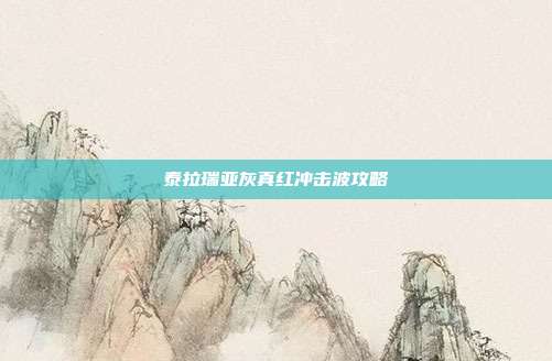 泰拉瑞亚灰真红冲击波攻略-第1张图片-速奇网 泰拉瑞亚灰真红冲击波攻略-第1张图片-速奇网