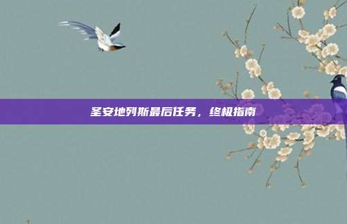 圣安地列斯最后任务，终极指南-第1张图片-速奇网