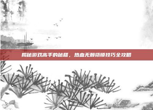 揭秘游戏高手的秘籍,热血无赖撬锁技巧全攻略-第1张图片-速奇网 揭秘游戏高手的秘籍,热血无赖撬锁技巧全攻略-第1张图片-速奇网