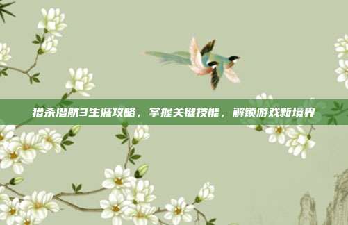 猎杀潜航3生涯攻略,掌握关键技能,解锁游戏新境界-第1张图片-速奇网 猎杀潜航3生涯攻略,掌握关键技能,解锁游戏新境界-第1张图片-速奇网