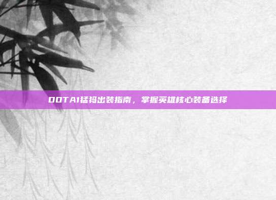 DOTA1猛犸出装指南,掌握英雄核心装备选择-第1张图片-速奇网 DOTA1猛犸出装指南,掌握英雄核心装备选择-第1张图片-速奇网