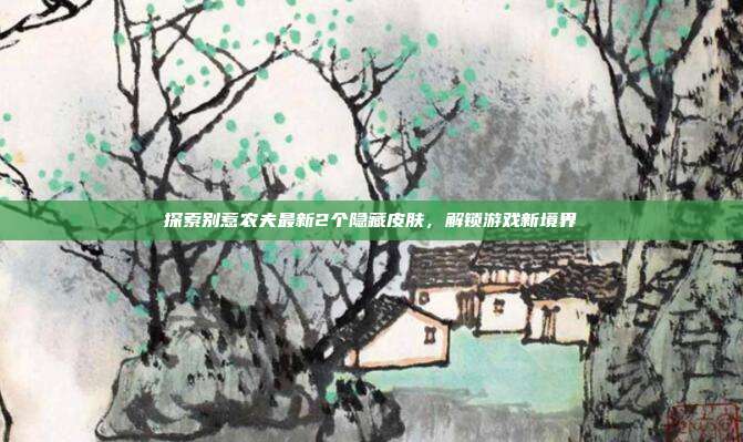 探索别惹农夫最新2个隐藏皮肤,解锁游戏新境界-第1张图片-速奇网 探索别惹农夫最新2个隐藏皮肤,解锁游戏新境界-第1张图片-速奇网