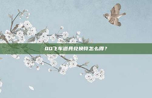 QQ飞车道具兑换符怎么得?-第1张图片-速奇网 QQ飞车道具兑换符怎么得?-第1张图片-速奇网